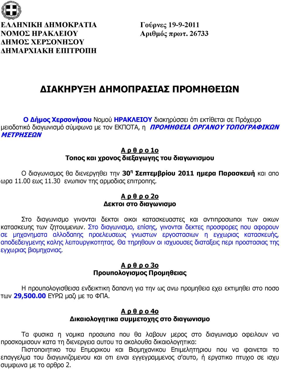 ΠΡΟΜΗΘΕΙΑ ΟΡΓΑΝΟΥ ΤΟΠΟΓΡΑΦΙΚΩΝ ΜΕΤΡΗΣΕΩΝ Α ρ θ ρ ο 1ο Τοπος και χρονος διεξαγωγης του διαγωνισµου O διαγωνισµος θα διενεργηθει την 30 η Σεπτεµβρίου 2011 ηµερα Παρασκευή και απο ωρα 11.00 εως 11.