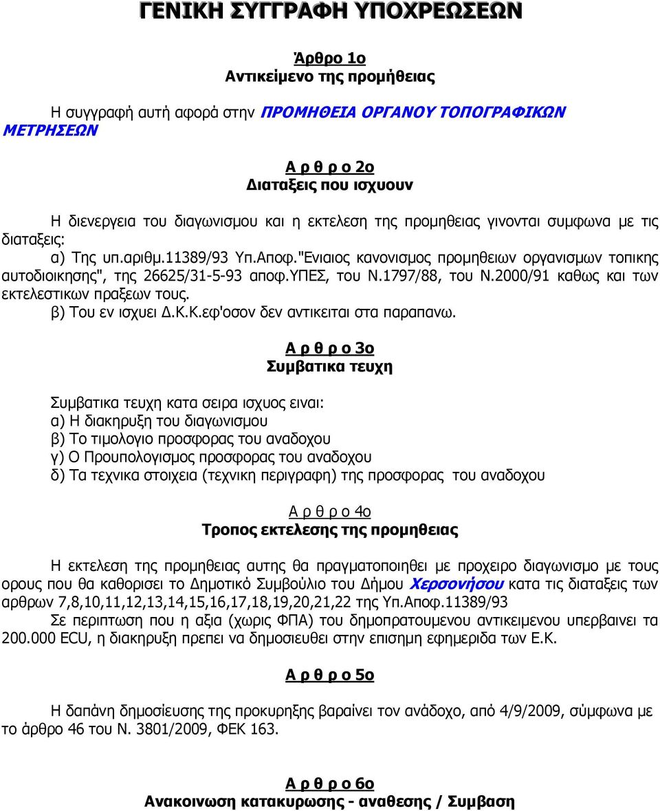 1797/88, του Ν.2000/91 καθως και των εκτελεστικων πραξεων τους. β) Του εν ισχυει.κ.κ.εφ'οσον δεν αντικειται στα παραπανω.