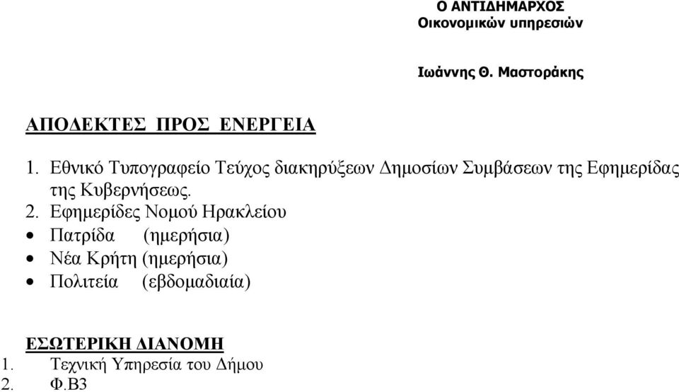 Εθνικό Τυπογραφείο Τεύχος διακηρύξεων ηµοσίων Συµβάσεων της Εφηµερίδας της