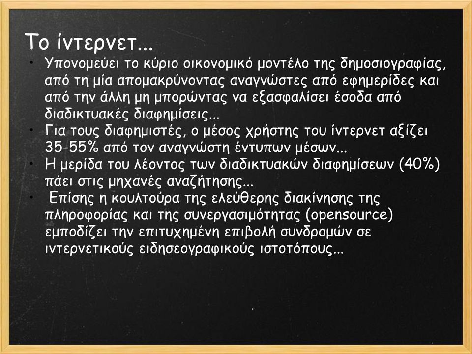 ελαζθαιίζεη έζμδα από δηαδηθηοαθέξ δηαθεμίζεηξ... Γηα ημοξ δηαθεμηζηέξ, μ μέζμξ πνήζηεξ ημο ίκηενκεη αλίδεη 35-55% από ημκ ακαγκώζηε έκηοπςκ μέζςκ.