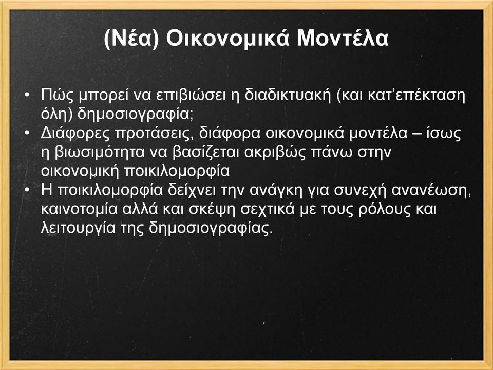 βαζίδεηαη αθξηβώο πάλσ ζηελ νηθνλνκηθή πνηθηινκνξθία Η πνηθηινκνξθία δείρλεη ηελ αλάγθε