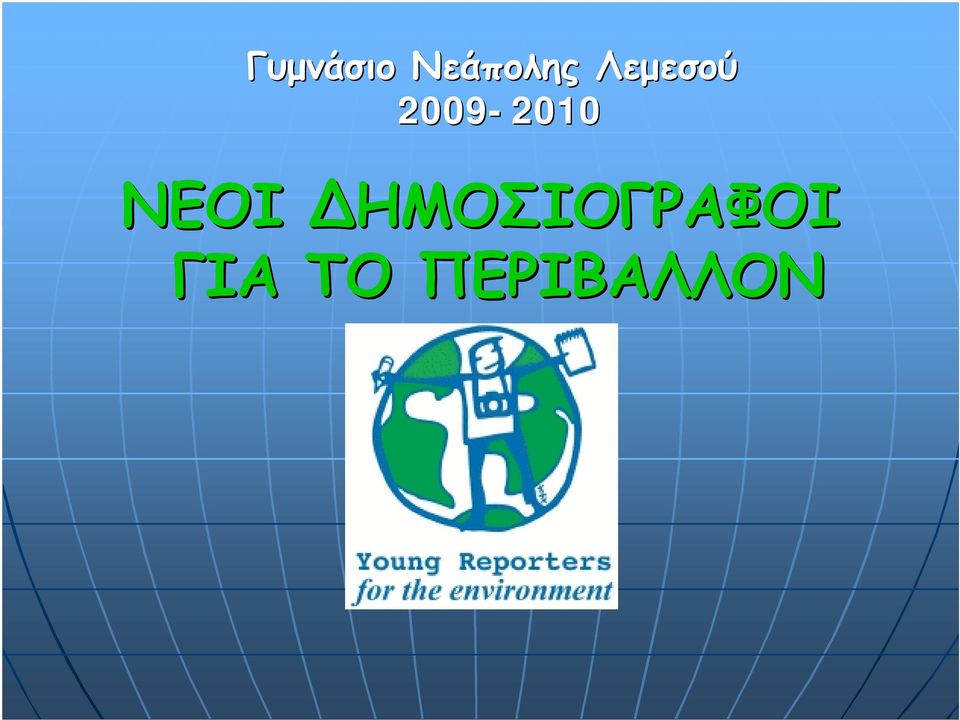 2010 ΝΕΟΙ