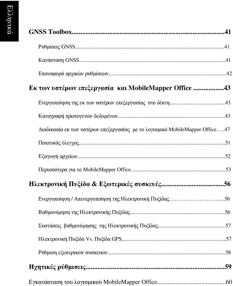 .47 Ποιοτικός έλεγχος...51 Εξαγωγή αρχείων...52 Περισσότερα για το MobileMapper Office...53 Ηλεκτρονική Πυξίδα & Εξωτερικές συσκευές...56 Ενεργοποίηση / Απενεργοποίηση της Ηλεκτρονική Πυξίδας.