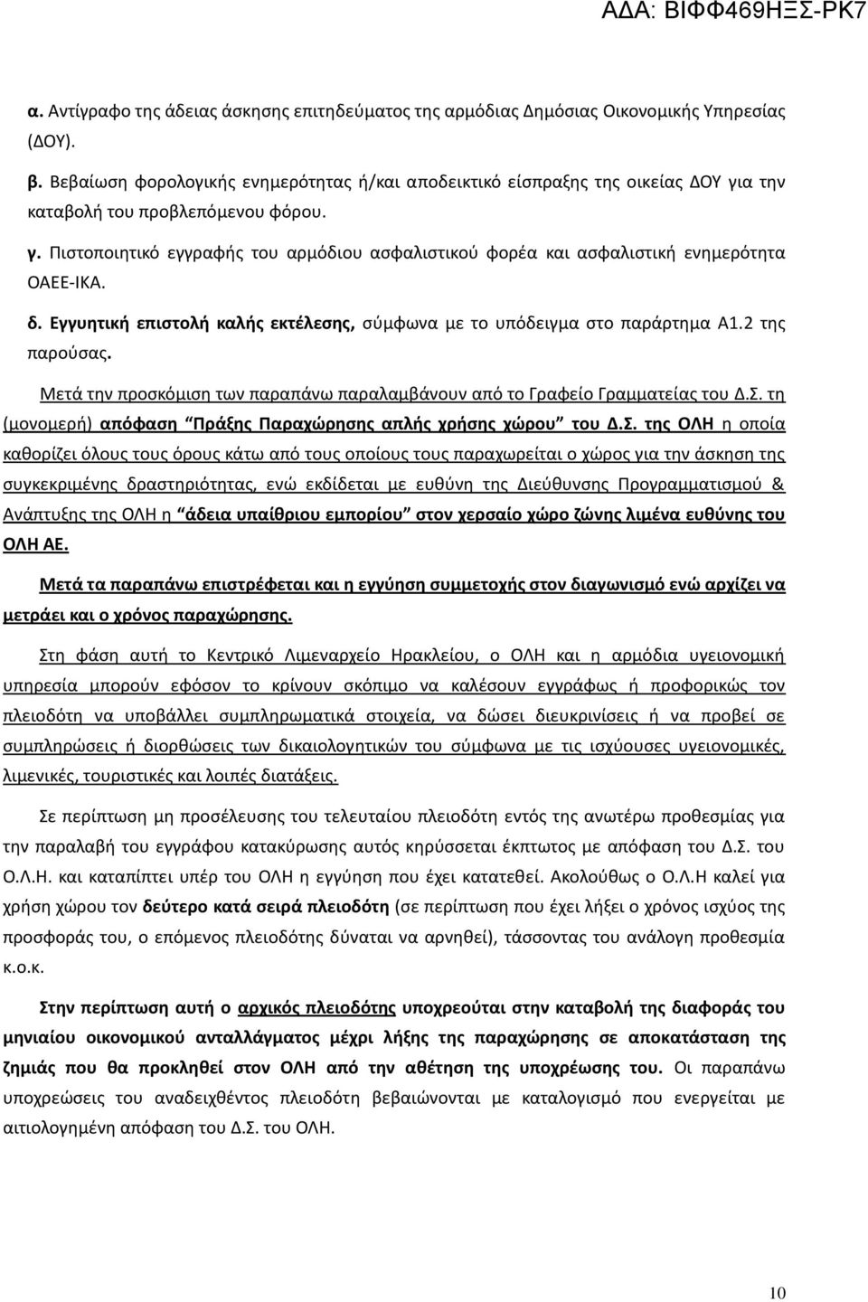 δ. Εγγυητική επιστολή καλής εκτέλεσης, σύμφωνα με το υπόδειγμα στο παράρτημα Α1.2 της παρούσας. Μετά την προσκόμιση των παραπάνω παραλαμβάνουν από το Γραφείο Γραμματείας του Δ.Σ.