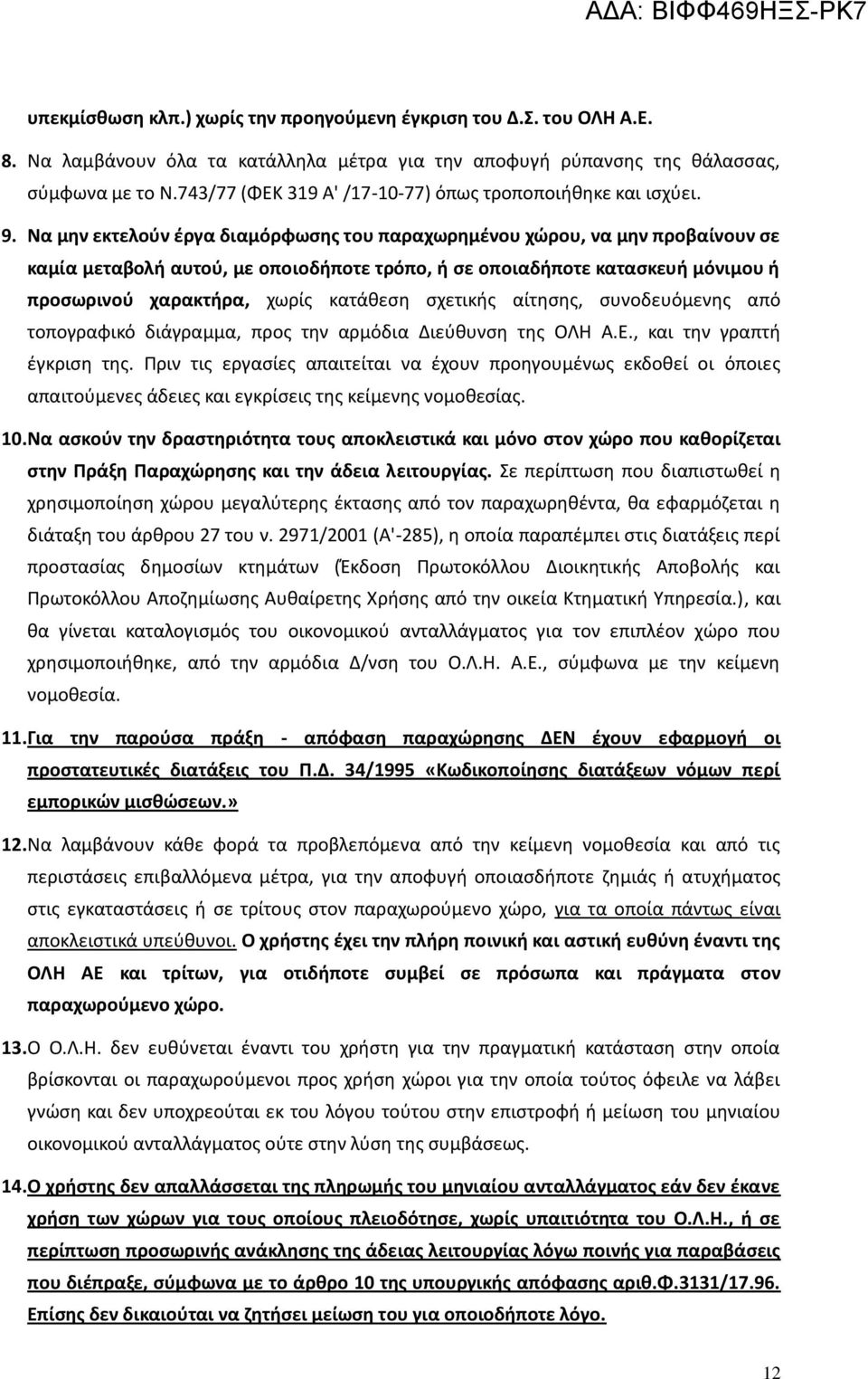 Να μην εκτελούν έργα διαμόρφωσης του παραχωρημένου χώρου, να μην προβαίνουν σε καμία μεταβολή αυτού, με οποιοδήποτε τρόπο, ή σε οποιαδήποτε κατασκευή μόνιμου ή προσωρινού χαρακτήρα, χωρίς κατάθεση