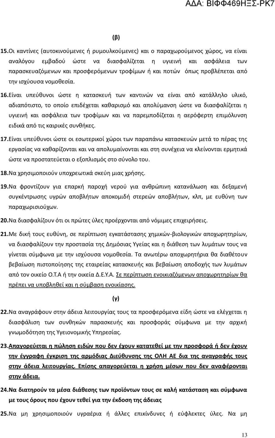 ποτών όπως προβλέπεται από την ισχύουσα νομοθεσία. 16.