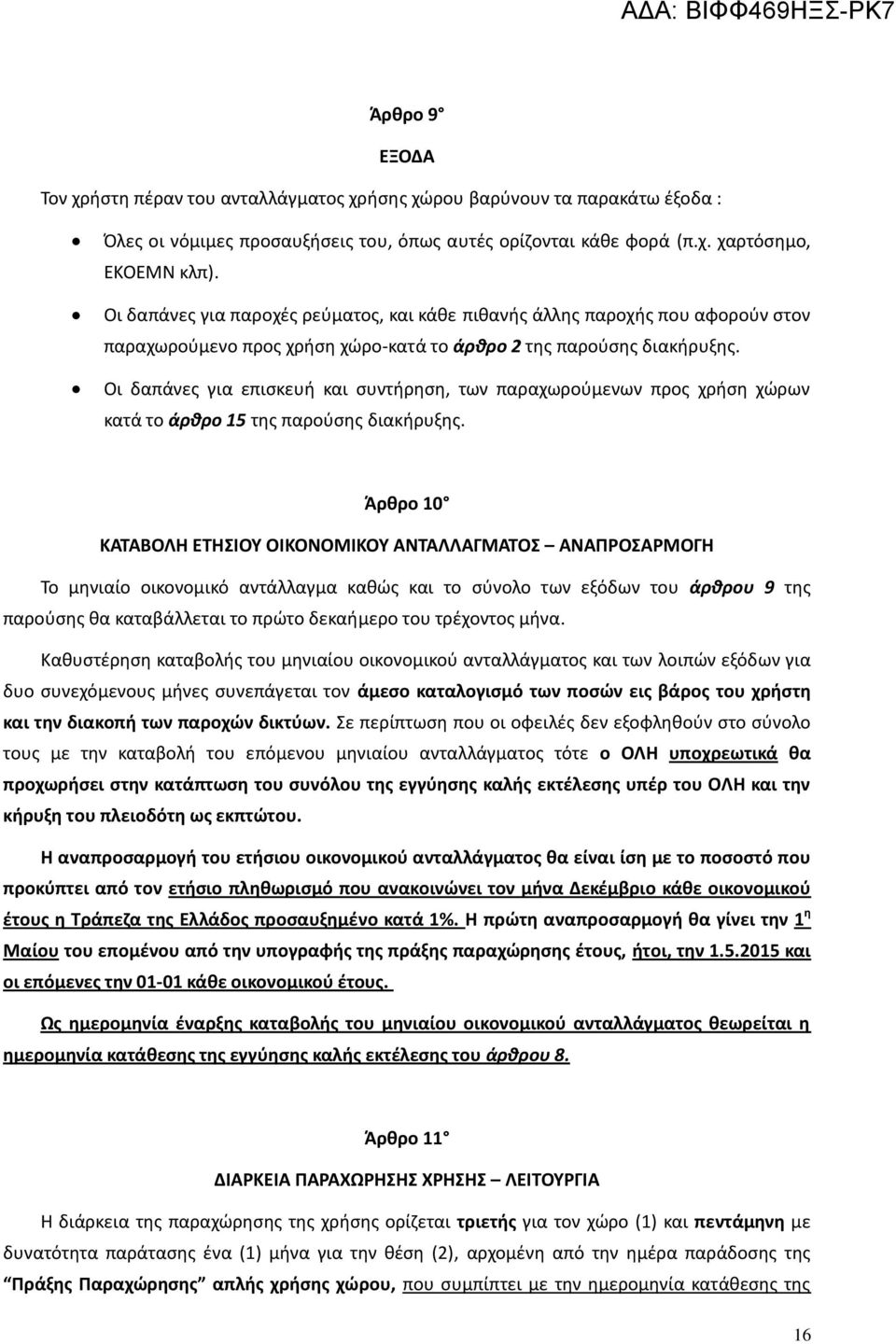 Οι δαπάνες για επισκευή και συντήρηση, των παραχωρούμενων προς χρήση χώρων κατά το άρθρο 15 της παρούσης διακήρυξης.