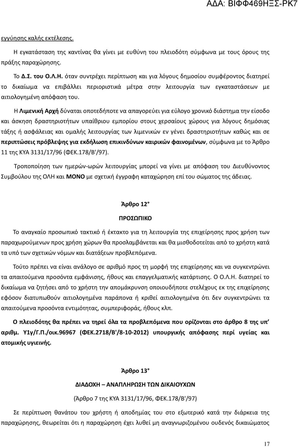 όταν συντρέχει περίπτωση και για λόγους δημοσίου συμφέροντος διατηρεί το δικαίωμα να επιβάλλει περιοριστικά μέτρα στην λειτουργία των εγκαταστάσεων με αιτιολογημένη απόφαση του.