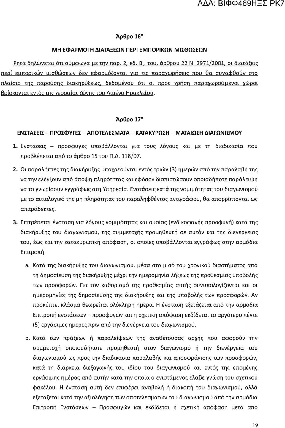 βρίσκονται εντός της χερσαίας ζώνης του Λιμένα Ηρακλείου. Άρθρο 17 ΕΝΣΤΑΣΕΙΣ ΠΡΟΣΦΥΓΕΣ ΑΠΟΤΕΛΕΣΜΑΤΑ ΚΑΤΑΚΥΡΩΣΗ ΜΑΤΑΙΩΣΗ ΔΙΑΓΩΝΙΣΜΟΥ 1.