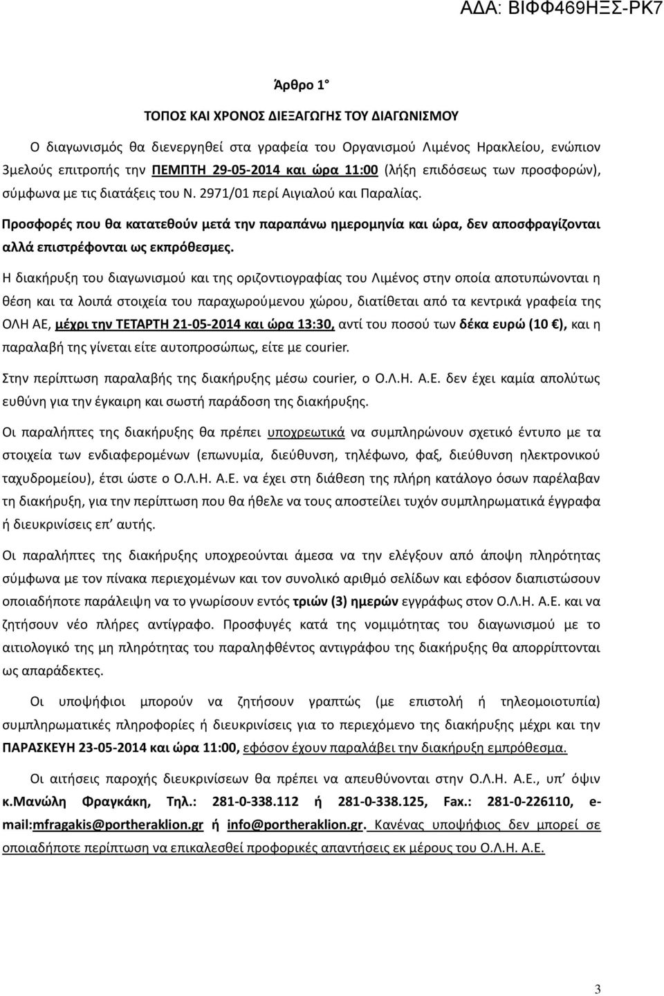 Προσφορές που θα κατατεθούν μετά την παραπάνω ημερομηνία και ώρα, δεν αποσφραγίζονται αλλά επιστρέφονται ως εκπρόθεσμες.