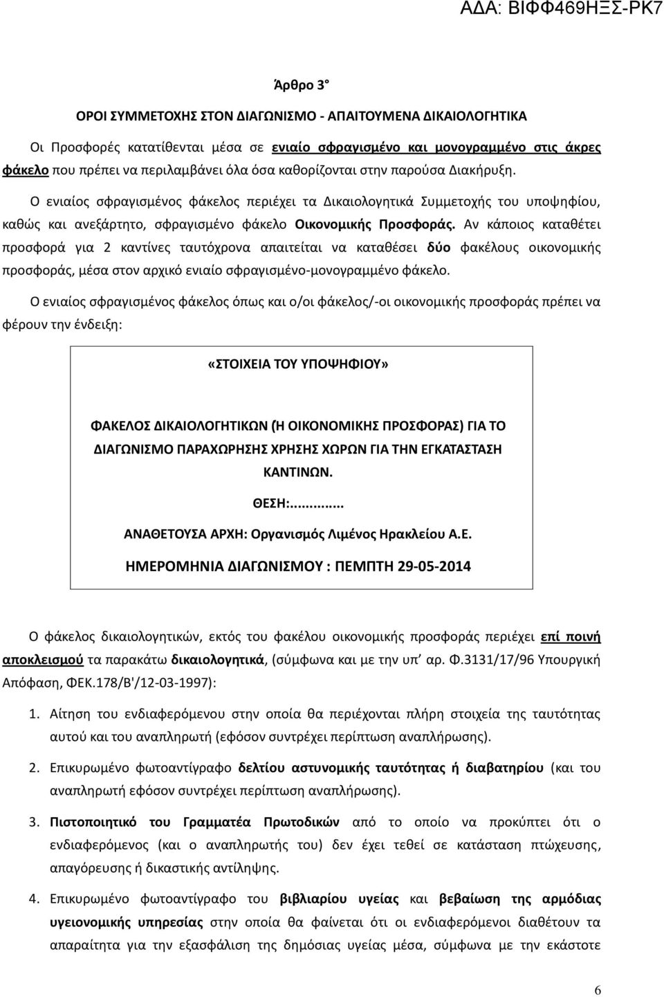 Αν κάποιος καταθέτει προσφορά για 2 καντίνες ταυτόχρονα απαιτείται να καταθέσει δύο φακέλους οικονομικής προσφοράς, μέσα στον αρχικό ενιαίο σφραγισμένο-μονογραμμένο φάκελο.