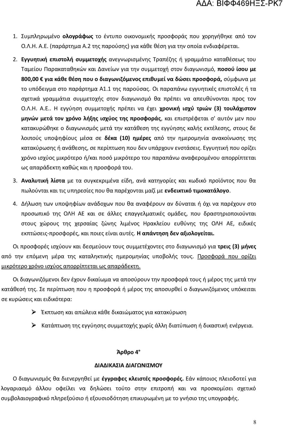 διαγωνιζόμενος επιθυμεί να δώσει προσφορά, σύμφωνα με το υπόδειγμα στο παράρτημα Α1.1 της παρούσας.