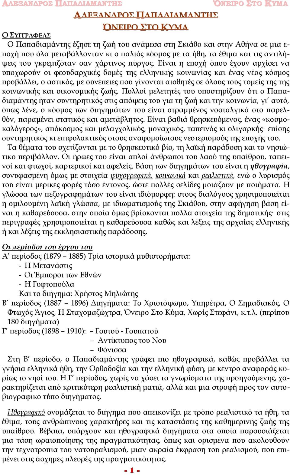 Είναι η εποχή όπου έχουν αρχίσει να υποχωρούν οι φεουδαρχικές δομές της ελληνικής κοινωνίας και ένας νέος κόσμος προβάλλει, ο αστικός, με συνέπειες που γίνονται αισθητές σε όλους τους τομείς της της