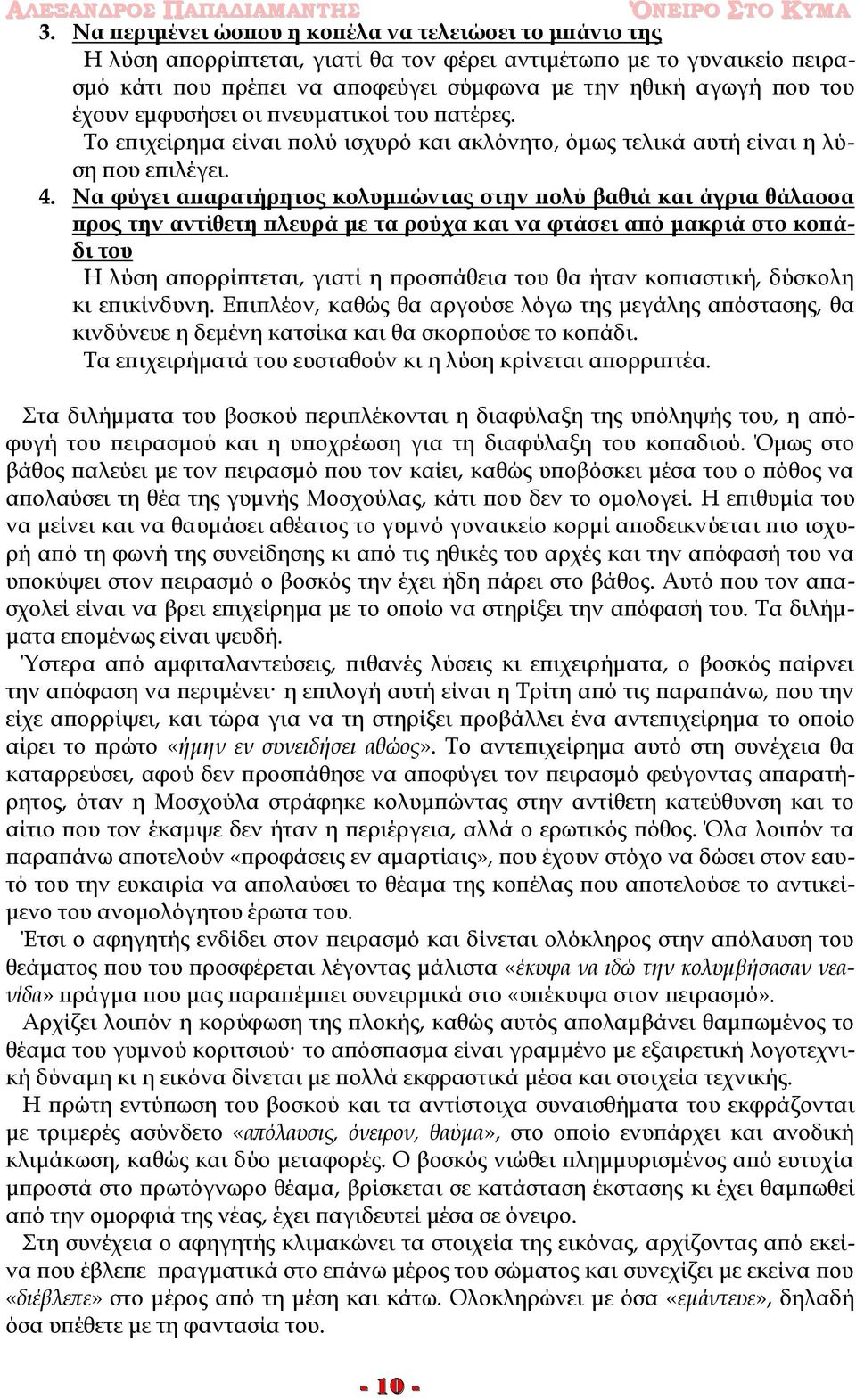 Να φύγει απαρατήρητος κολυμπώντας στην πολύ βαθιά και άγρια θάλασσα προς την αντίθετη πλευρά με τα ρούχα και να φτάσει από μακριά στο κοπάδι του Η λύση απορρίπτεται, γιατί η προσπάθεια του θα ήταν