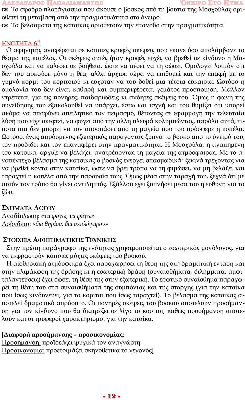 Οι σκέψεις αυτές ήταν κρυφές ευχές να βρεθεί σε κίνδυνο η Μοσχούλα και να καλέσει σε βοήθεια, ώστε να πέσει να τη σώσει.