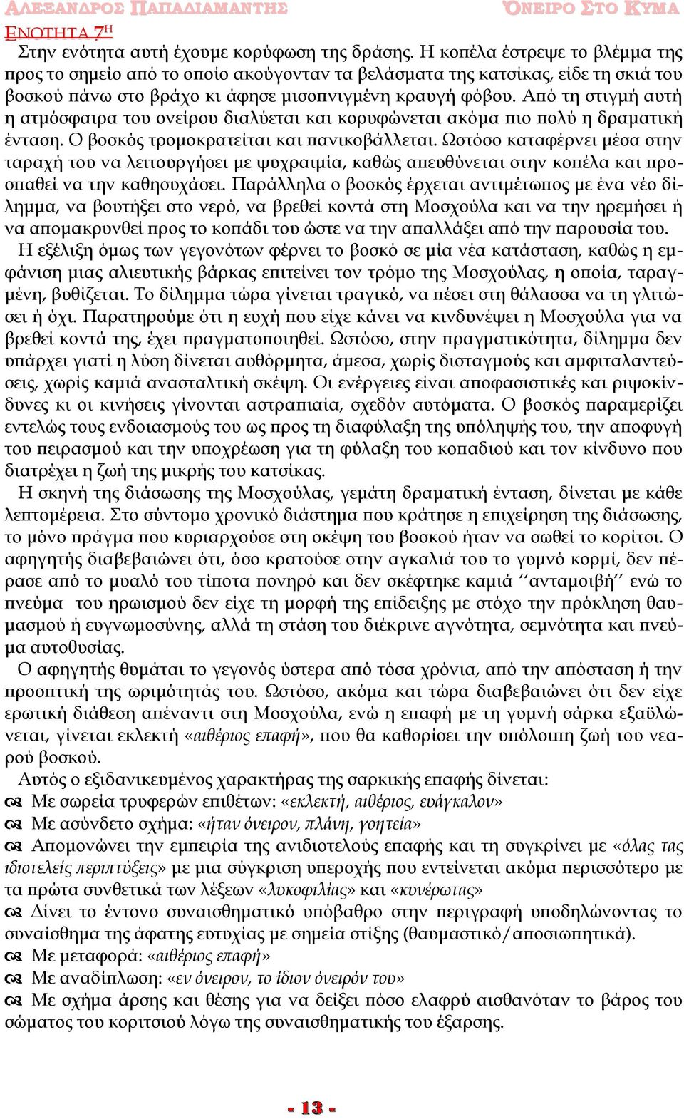 Από τη στιγμή αυτή η ατμόσφαιρα του ονείρου διαλύεται και κορυφώνεται ακόμα πιο πολύ η δραματική ένταση. Ο βοσκός τρομοκρατείται και πανικοβάλλεται.