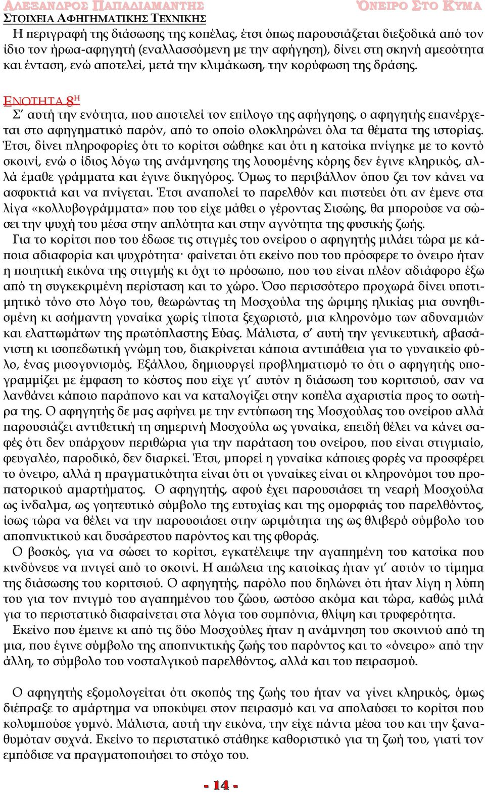 ΕΝΟΤΗΤΑ 8 Η Σ αυτή την ενότητα, που αποτελεί τον επίλογο της αφήγησης, ο αφηγητής επανέρχεται στο αφηγηματικό παρόν, από το οποίο ολοκληρώνει όλα τα θέματα της ιστορίας.