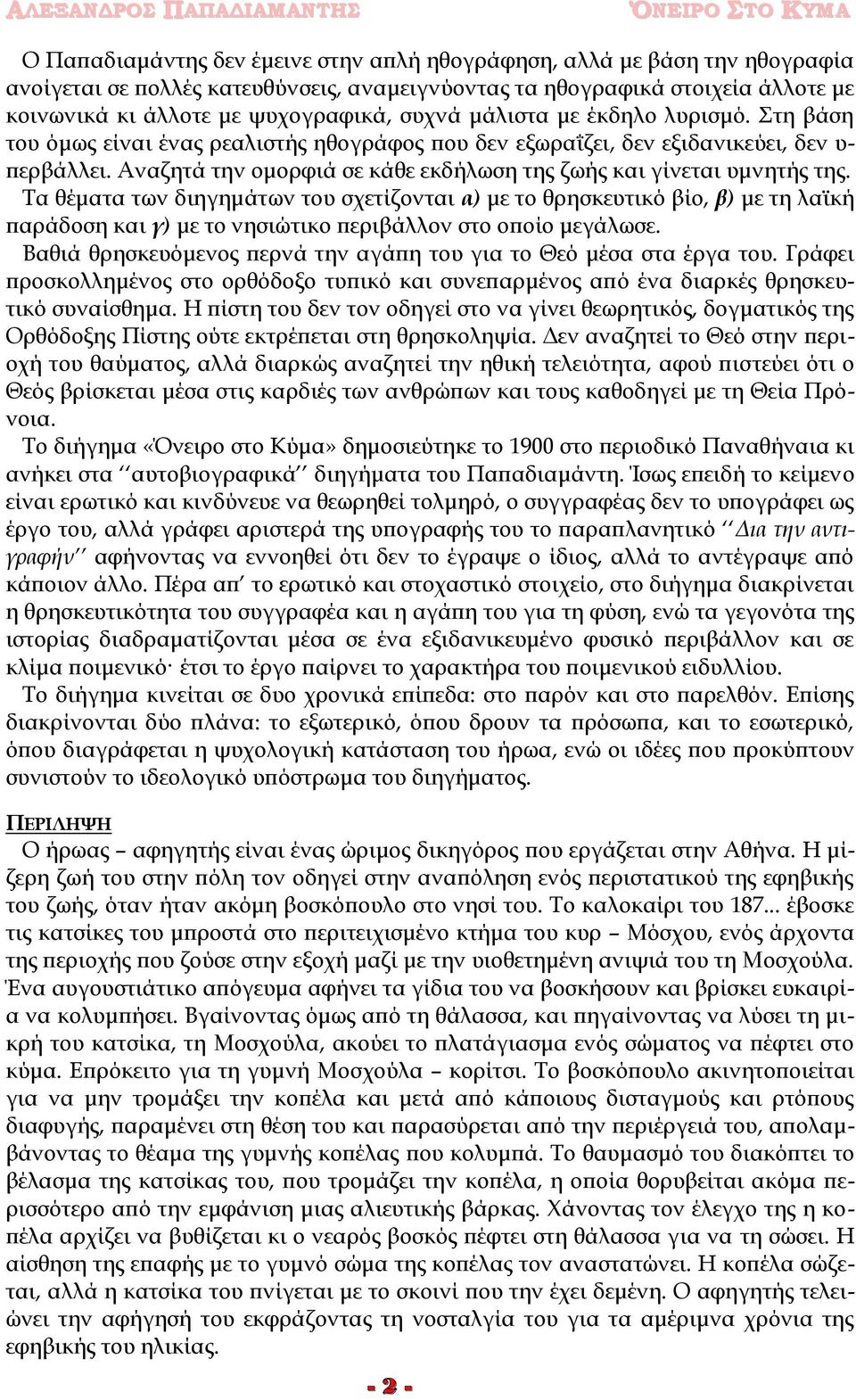 Αναζητά την ομορφιά σε κάθε εκδήλωση της ζωής και γίνεται υμνητής της.