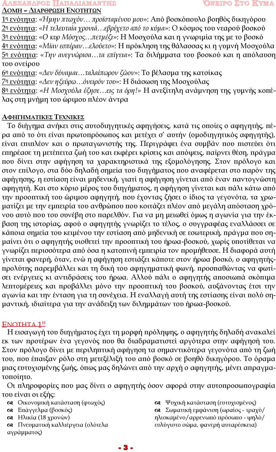 του βοσκού και η απόλαυση του ονείρου 6 η ενότητα: «Δεν δύναμαι ταλαίπωρον ζώον»: Το βέλασμα της κατσίκας 7 η ενότητα: «Δεν ηξεύρω όνειρόν του»: Η διάσωση της Μοσχούλας 8 η ενότητα: «Η Μοσχούλα έζησε