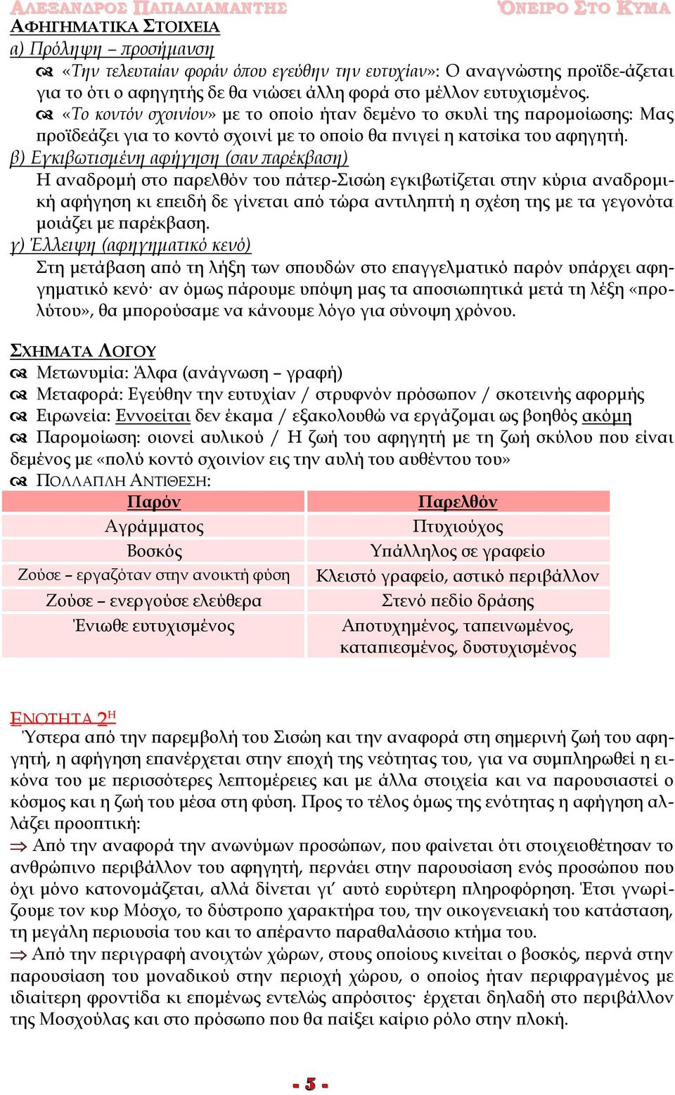 β) Εγκιβωτισμένη αφήγηση (σαν παρέκβαση) Η αναδρομή στο παρελθόν του πάτερ-σισώη εγκιβωτίζεται στην κύρια αναδρομική αφήγηση κι επειδή δε γίνεται από τώρα αντιληπτή η σχέση της με τα γεγονότα μοιάζει