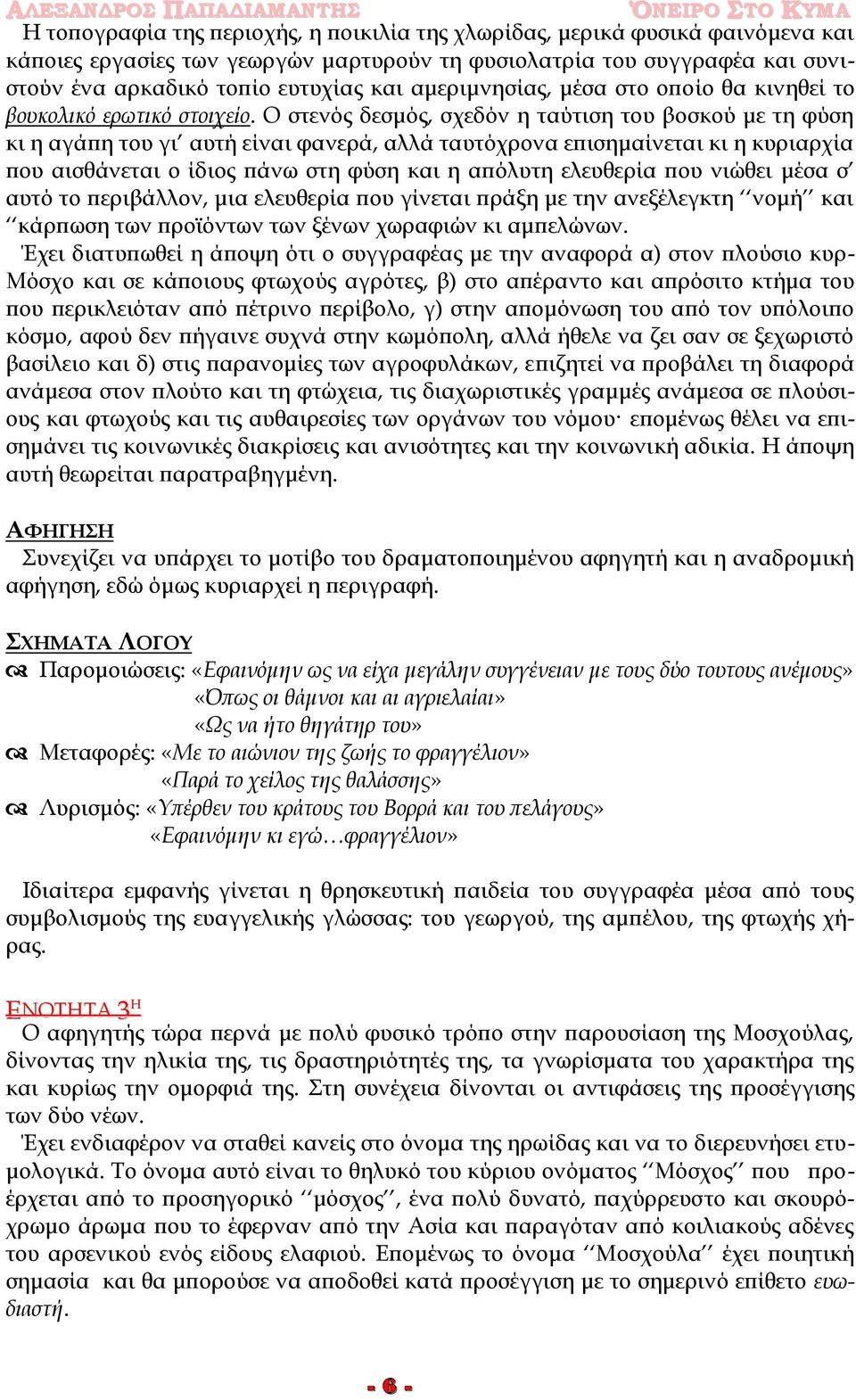 Ο στενός δεσμός, σχεδόν η ταύτιση του βοσκού με τη φύση κι η αγάπη του γι αυτή είναι φανερά, αλλά ταυτόχρονα επισημαίνεται κι η κυριαρχία που αισθάνεται ο ίδιος πάνω στη φύση και η απόλυτη ελευθερία