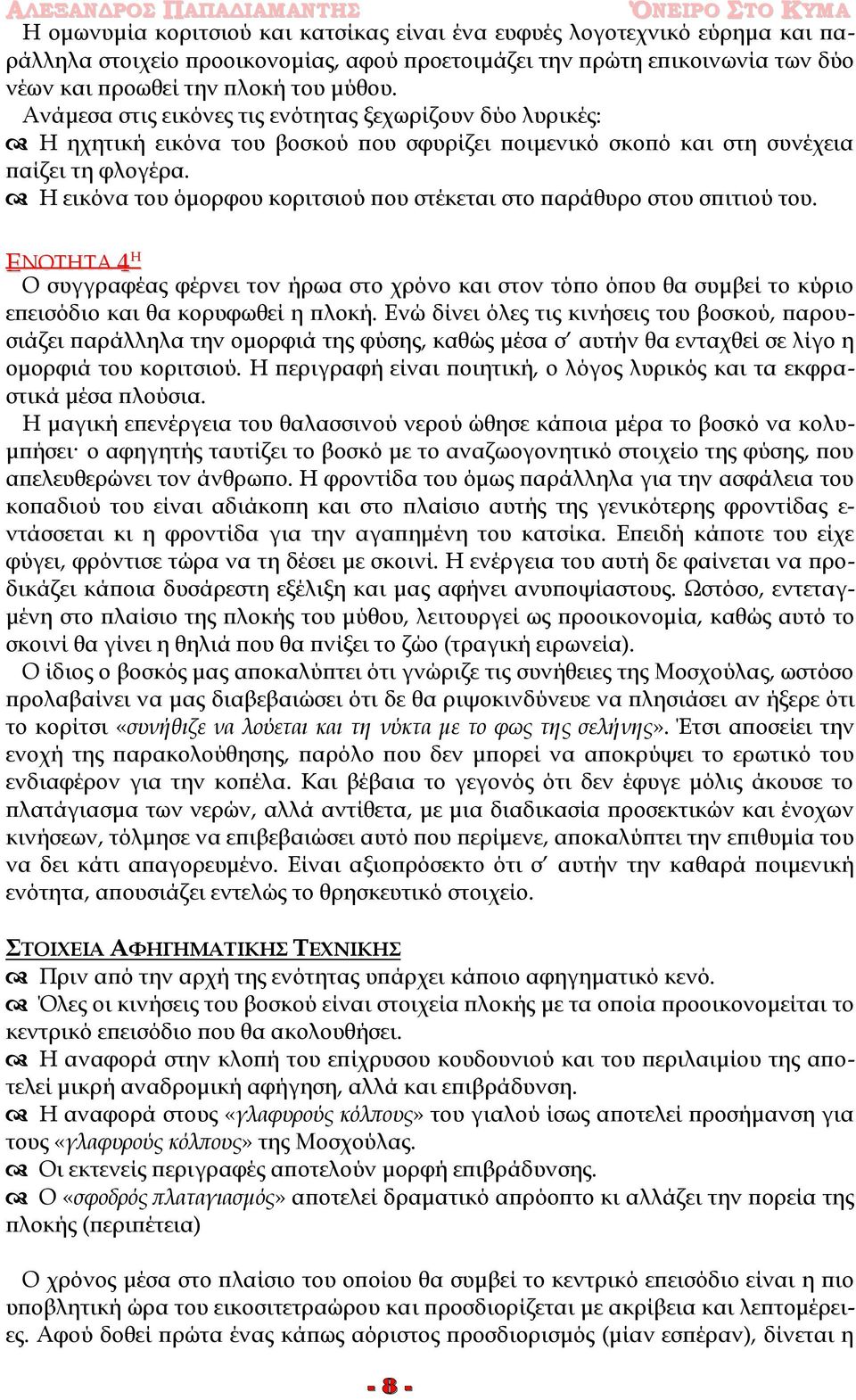 Η εικόνα του όμορφου κοριτσιού που στέκεται στο παράθυρο στου σπιτιού του. ΕΝΟΤΗΤΑ 4 Η Ο συγγραφέας φέρνει τον ήρωα στο χρόνο και στον τόπο όπου θα συμβεί το κύριο επεισόδιο και θα κορυφωθεί η πλοκή.