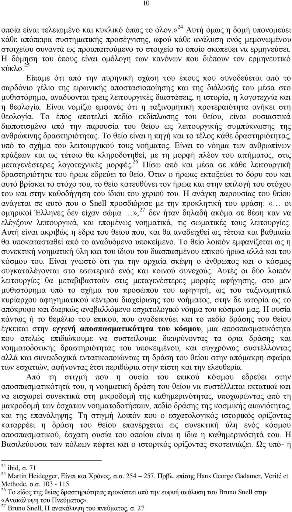 Η δφκεζε ηνπ έπνπο είλαη νκφινγε ησλ θαλφλσλ πνπ δηέπνπλ ηνλ εξκελεπηηθφ θχθιν.