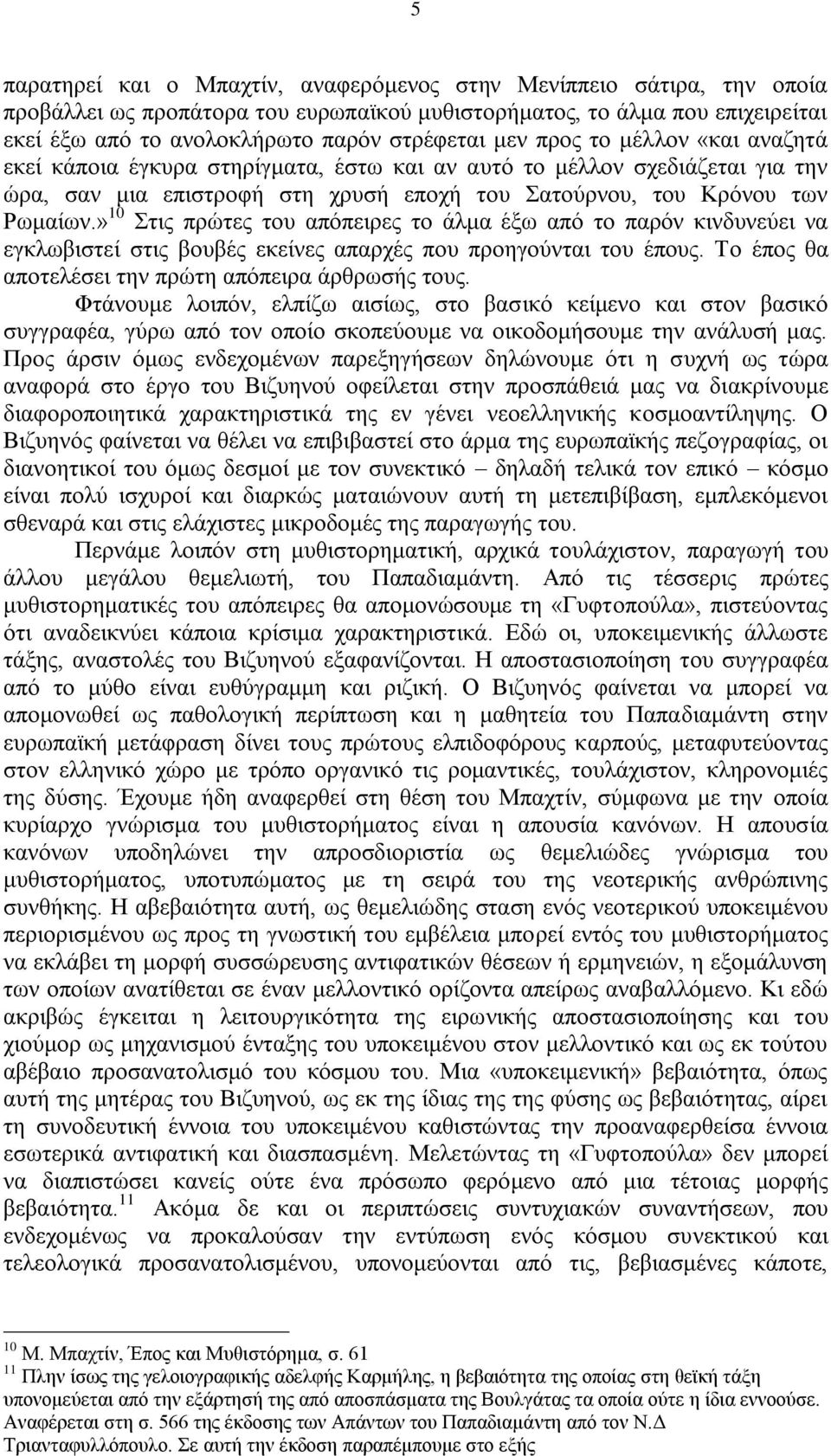 » 10 ηηο πξψηεο ηνπ απφπεηξεο ην άικα έμσ απφ ην παξφλ θηλδπλεχεη λα εγθισβηζηεί ζηηο βνπβέο εθείλεο απαξρέο πνπ πξνεγνχληαη ηνπ έπνπο. Σν έπνο ζα απνηειέζεη ηελ πξψηε απφπεηξα άξζξσζήο ηνπο.