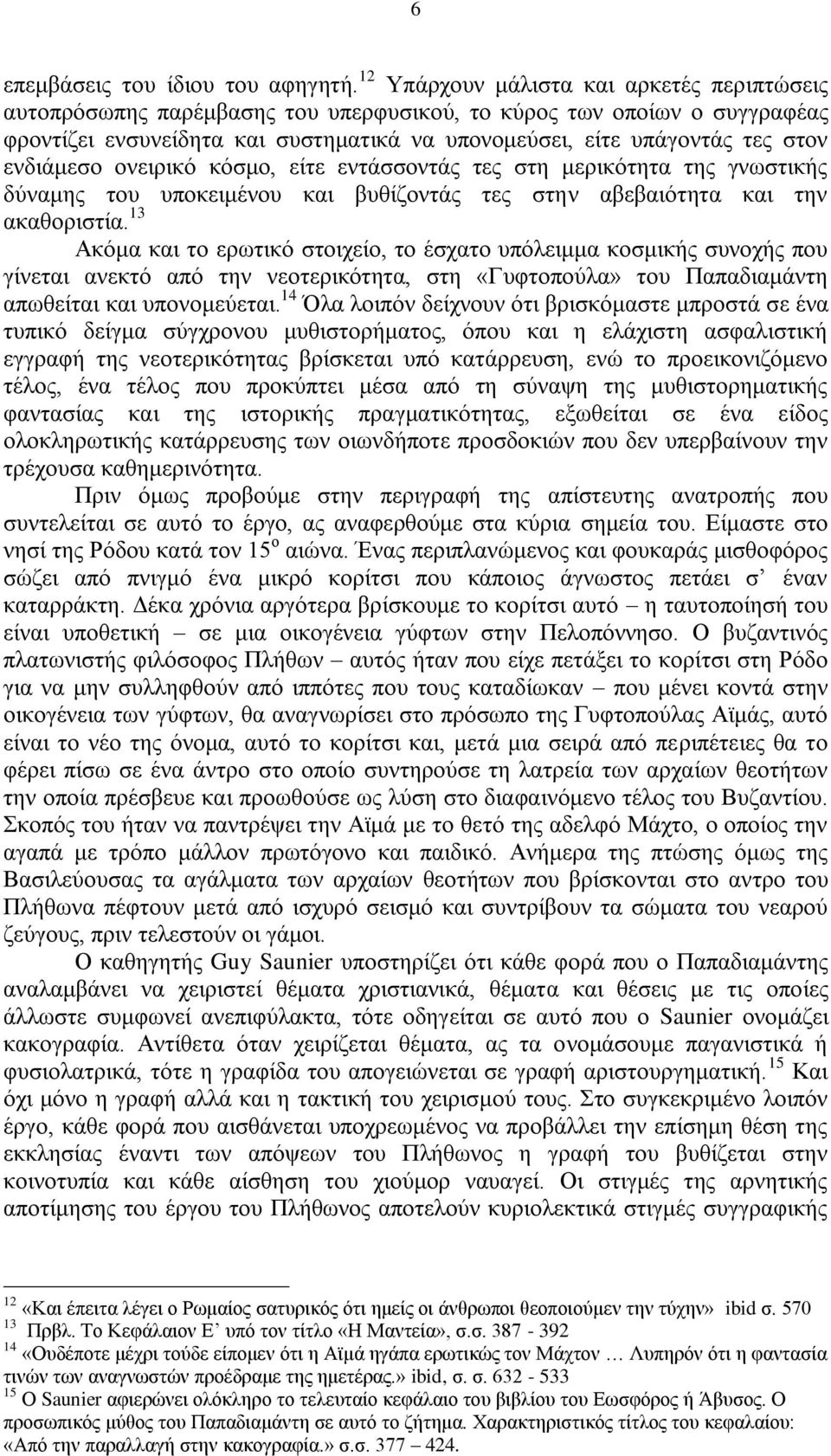 ελδηάκεζν νλεηξηθφ θφζκν, είηε εληάζζνληάο ηεο ζηε κεξηθφηεηα ηεο γλσζηηθήο δχλακεο ηνπ ππνθεηκέλνπ θαη βπζίδνληάο ηεο ζηελ αβεβαηφηεηα θαη ηελ αθαζνξηζηία.