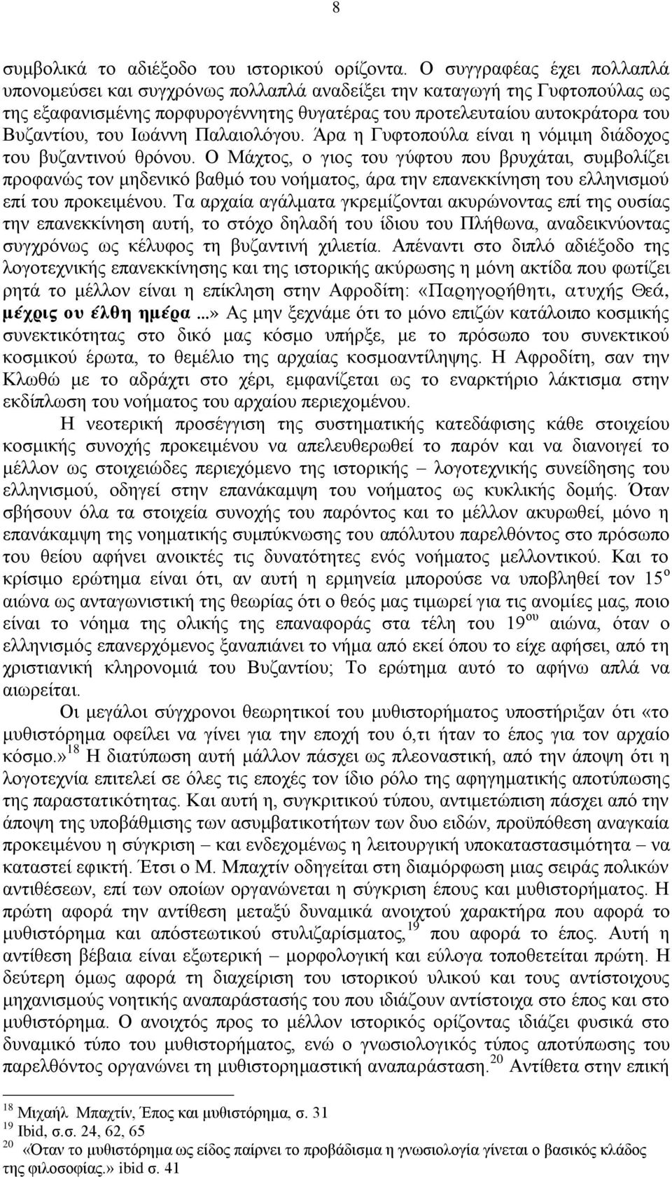 Ισάλλε Παιαηνιφγνπ. Άξα ε Γπθηνπνχια είλαη ε λφκηκε δηάδνρνο ηνπ βπδαληηλνχ ζξφλνπ.