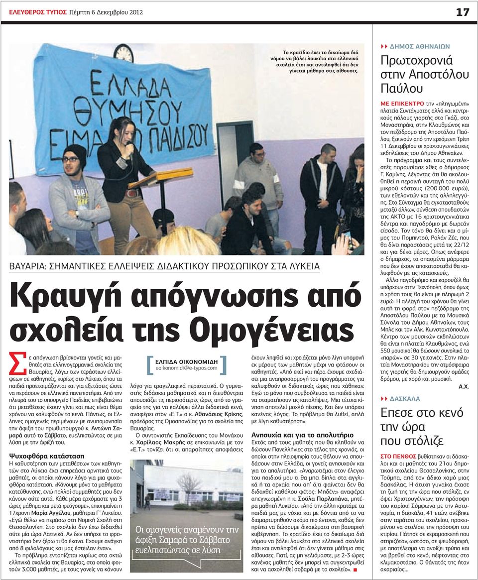 Από την πλευρά του το υπουργείο Παιδείας επιβεβαιώνει ότι µεταθέσεις έχουν γίνει και πως είναι θέµα χρόνου να καλυφθούν τα κενά.