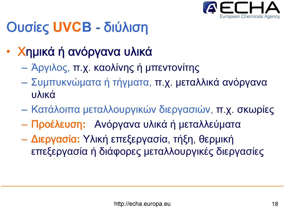 μεταλλικά ανόργανα υλικά Κατάλοιπα μεταλλουργικών διεργασιών, π.χ.