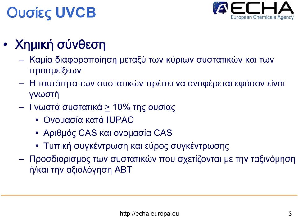 Ονομασία κατά IUPAC Αριθμός CAS και ονομασία CAS Τυπική συγκέντρωση και εύρος συγκέντρωσης