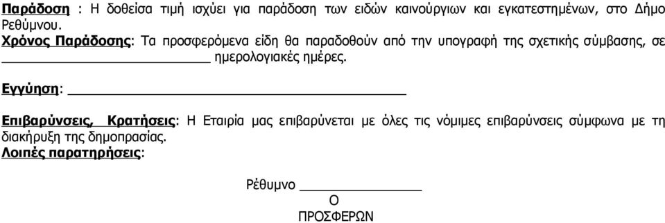 Χρόνος Παράδοσης: Τα προσφερόμενα είδη θα παραδοθούν από την υπογραφή της σχετικής σύμβασης, σε