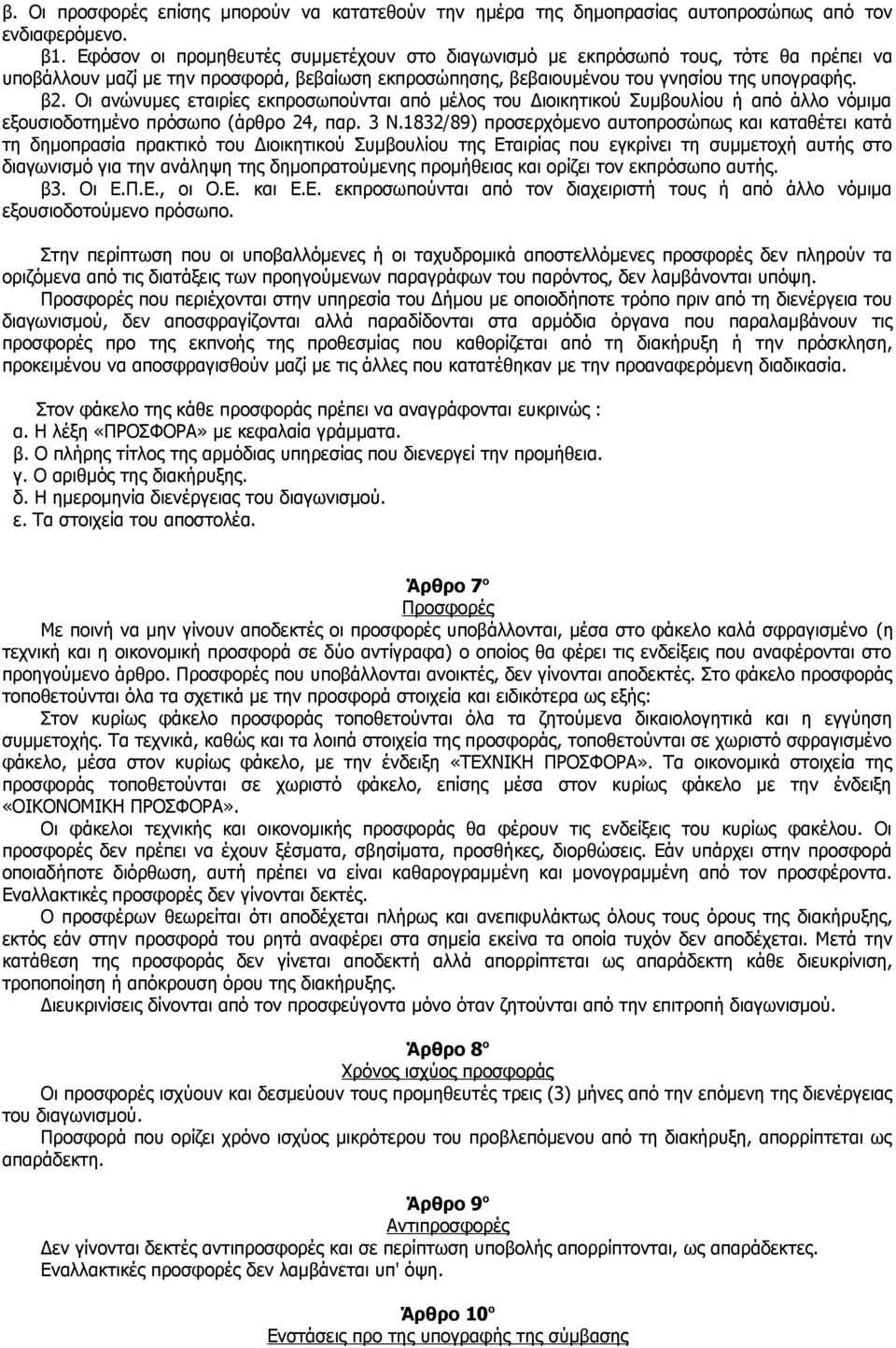 Οι ανώνυμες εταιρίες εκπροσωπούνται από μέλος του Διοικητικού Συμβουλίου ή από άλλο νόμιμα εξουσιοδοτημένο πρόσωπο (άρθρο 24, παρ. 3 Ν.