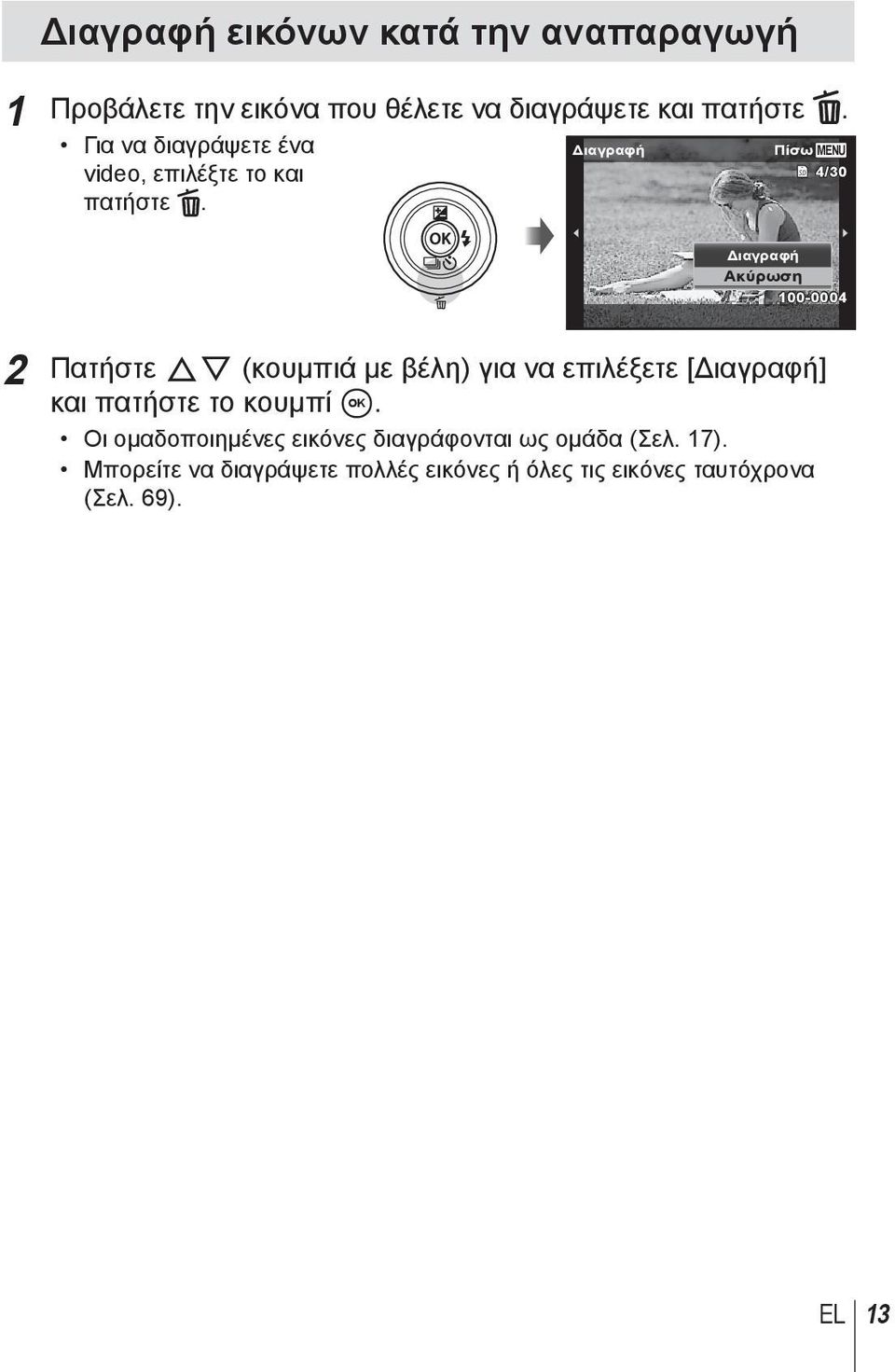 100-0004 2 Πατήστε FG (κουμπιά με βέλη) για να επιλέξετε [Διαγραφή] και πατήστε το κουμπί A.