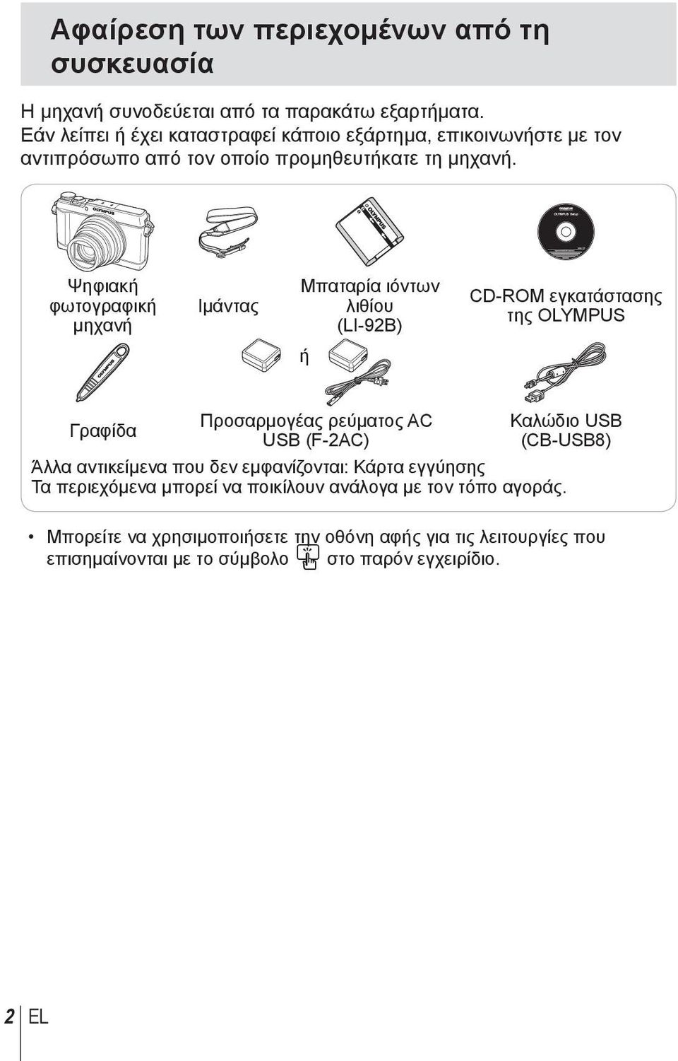 Ψηφιακή φωτογραφική μηχανή Ιμάντας Μπαταρία ιόντων λιθίου (LI-92B) CD-ROM εγκατάστασης της OLYMPUS ή Γραφίδα Προσαρμογέας ρεύματος AC USB (F-2AC) Καλώδιο