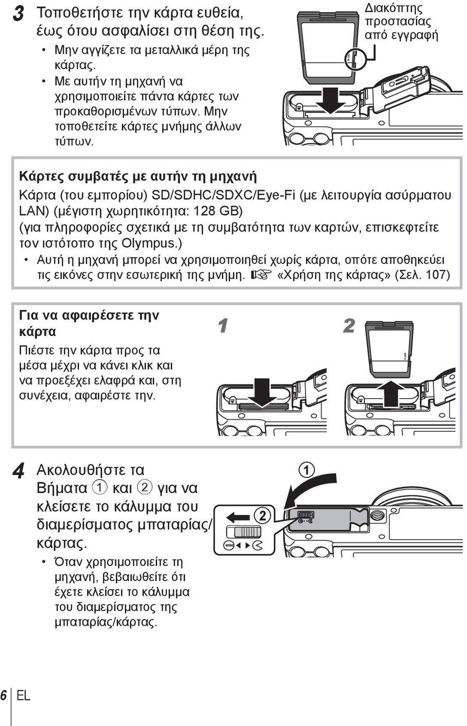 Διακόπτης προστασίας από εγγραφή Κάρτες συμβατές με αυτήν τη μηχανή Κάρτα (του εμπορίου) SD/SDHC/SDXC/Eye-Fi (με λειτουργία ασύρματου LAN) (μέγιστη χωρητικότητα: 128 GB) (για πληροφορίες σχετικά με