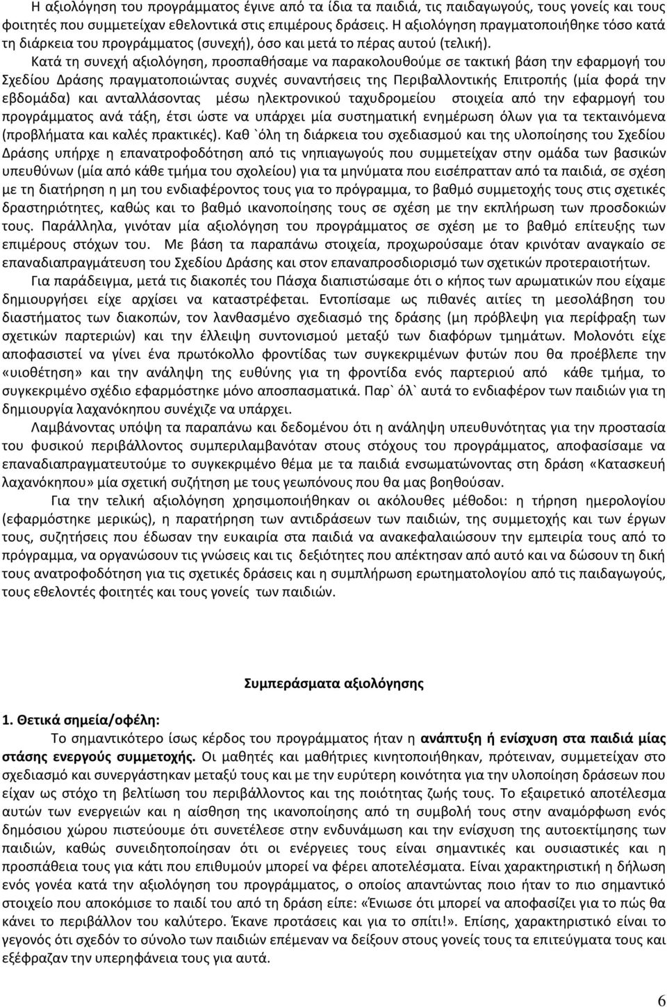 Κατά τη συνεχή αξιολόγηση, προσπαθήσαμε να παρακολουθούμε σε τακτική βάση την εφαρμογή του Σχεδίου Δράσης πραγματοποιώντας συχνές συναντήσεις της Περιβαλλοντικής Επιτροπής (μία φορά την εβδομάδα) και