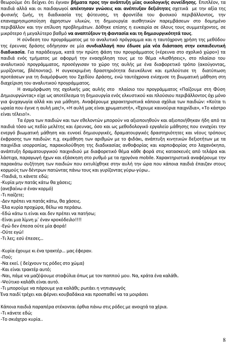 επαναχρησιμοποίηση άχρηστων υλικών, τη δημιουργία αισθητικών παρεμβάσεων στο δομημένο περιβάλλον και την επίλυση προβλημάτων.