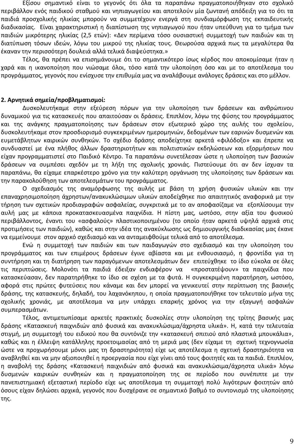 Είναι χαρακτηριστική η διαπίστωση της νηπιαγωγού που ήταν υπεύθυνη για το τμήμα των παιδιών μικρότερης ηλικίας (2,5 ετών): «Δεν περίμενα τόσο ουσιαστική συμμετοχή των παιδιών και τη διατύπωση τόσων