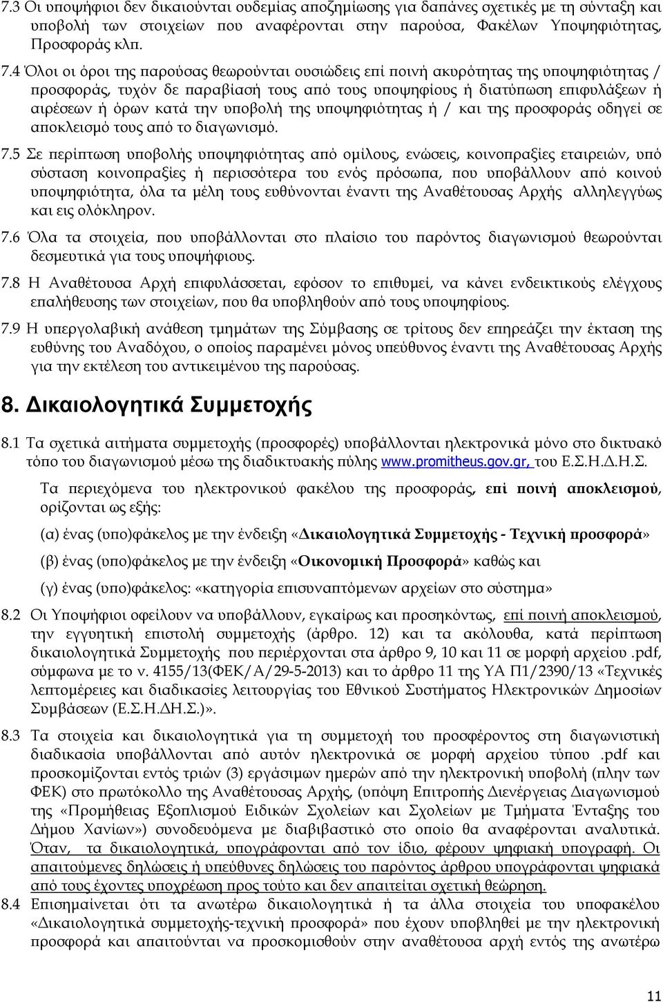 της υ οψηφιότητας ή / και της ροσφοράς οδηγεί σε α οκλεισµό τους α ό το διαγωνισµό. 7.