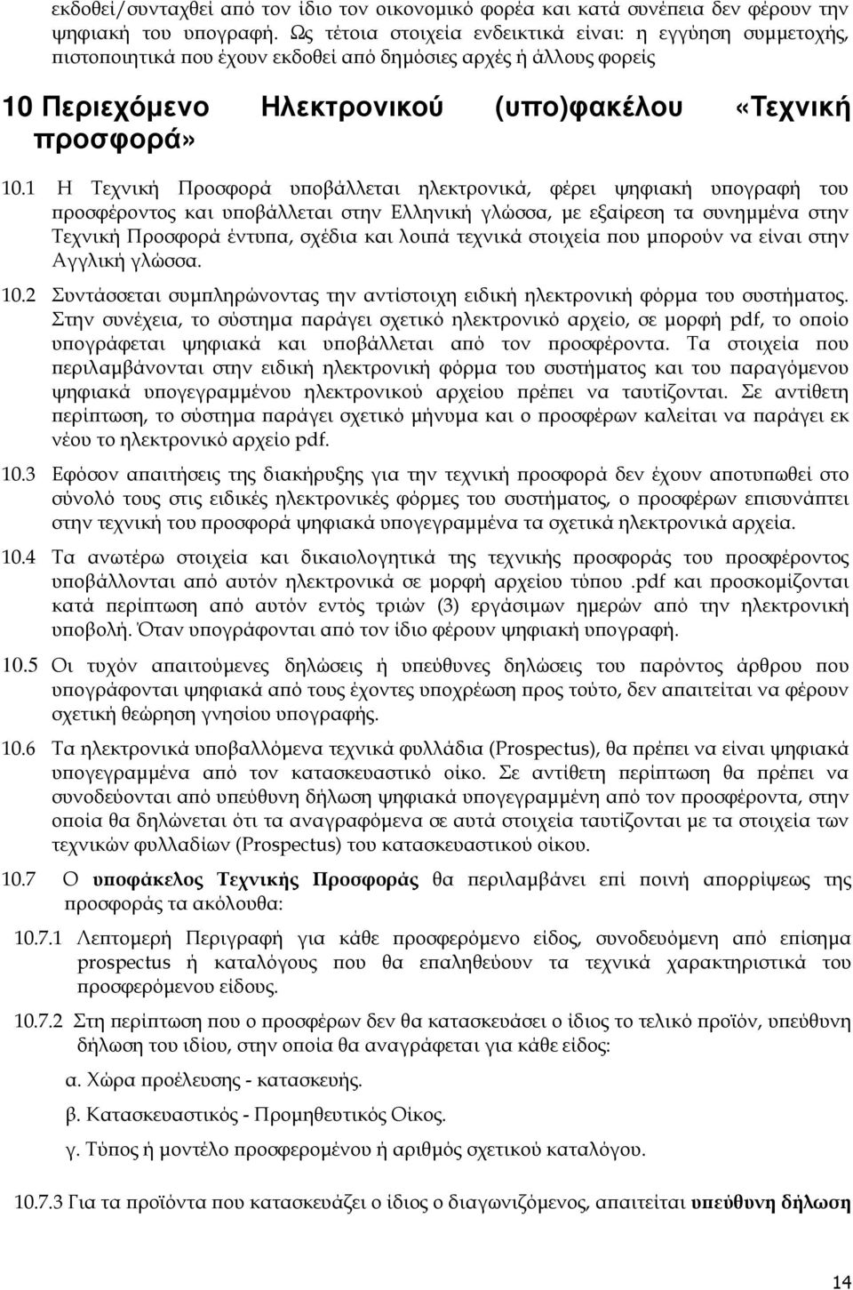 1 Η Τεχνική Προσφορά υ οβάλλεται ηλεκτρονικά, φέρει ψηφιακή υ ογραφή του ροσφέροντος και υ οβάλλεται στην Ελληνική γλώσσα, µε εξαίρεση τα συνηµµένα στην Τεχνική Προσφορά έντυ α, σχέδια και λοι ά