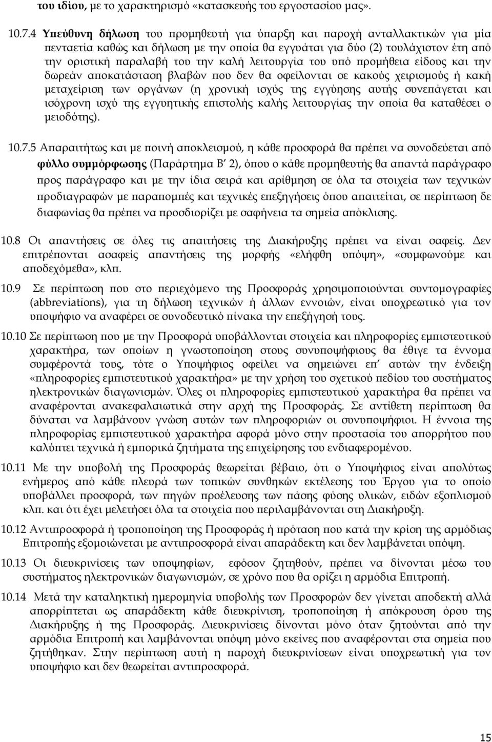 λειτουργία του υ ό ροµήθεια είδους και την δωρεάν α οκατάσταση βλαβών ου δεν θα οφείλονται σε κακούς χειρισµούς ή κακή µεταχείριση των οργάνων (η χρονική ισχύς της εγγύησης αυτής συνε άγεται και