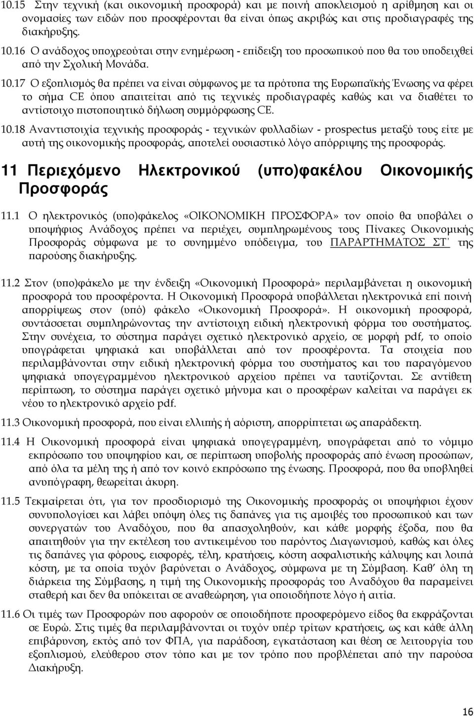 17 Ο εξο λισµός θα ρέ ει να είναι σύµφωνος µε τα ρότυ α της Ευρω αϊκής Ένωσης να φέρει το σήµα CE ό ου α αιτείται α ό τις τεχνικές ροδιαγραφές καθώς και να διαθέτει το αντίστοιχο ιστο οιητικό δήλωση