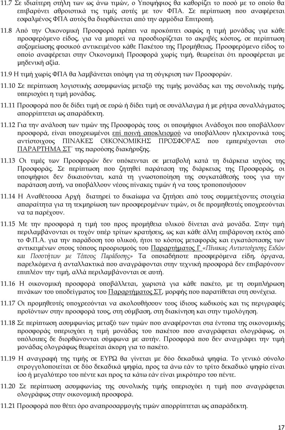 8 Α ό την Οικονοµική Προσφορά ρέ ει να ροκύ τει σαφώς η τιµή µονάδας για κάθε ροσφερόµενο είδος, για να µ ορεί να ροσδιορίζεται το ακριβές κόστος, σε ερί τωση αυξοµείωσης φυσικού αντικειµένου κάθε