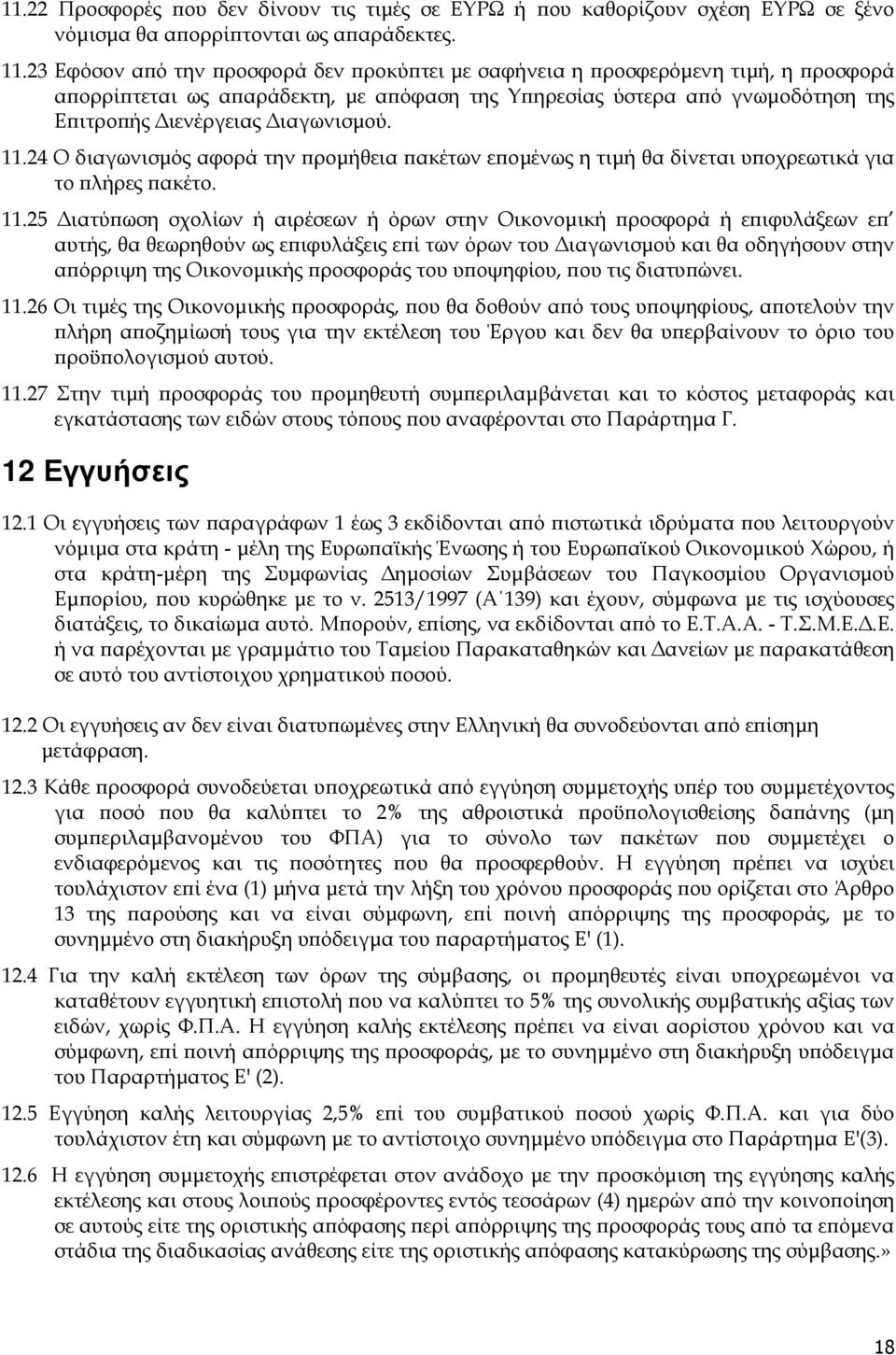 24 Ο διαγωνισµός αφορά την ροµήθεια ακέτων ε οµένως η τιµή θα δίνεται υ οχρεωτικά για το λήρες ακέτο. 11.