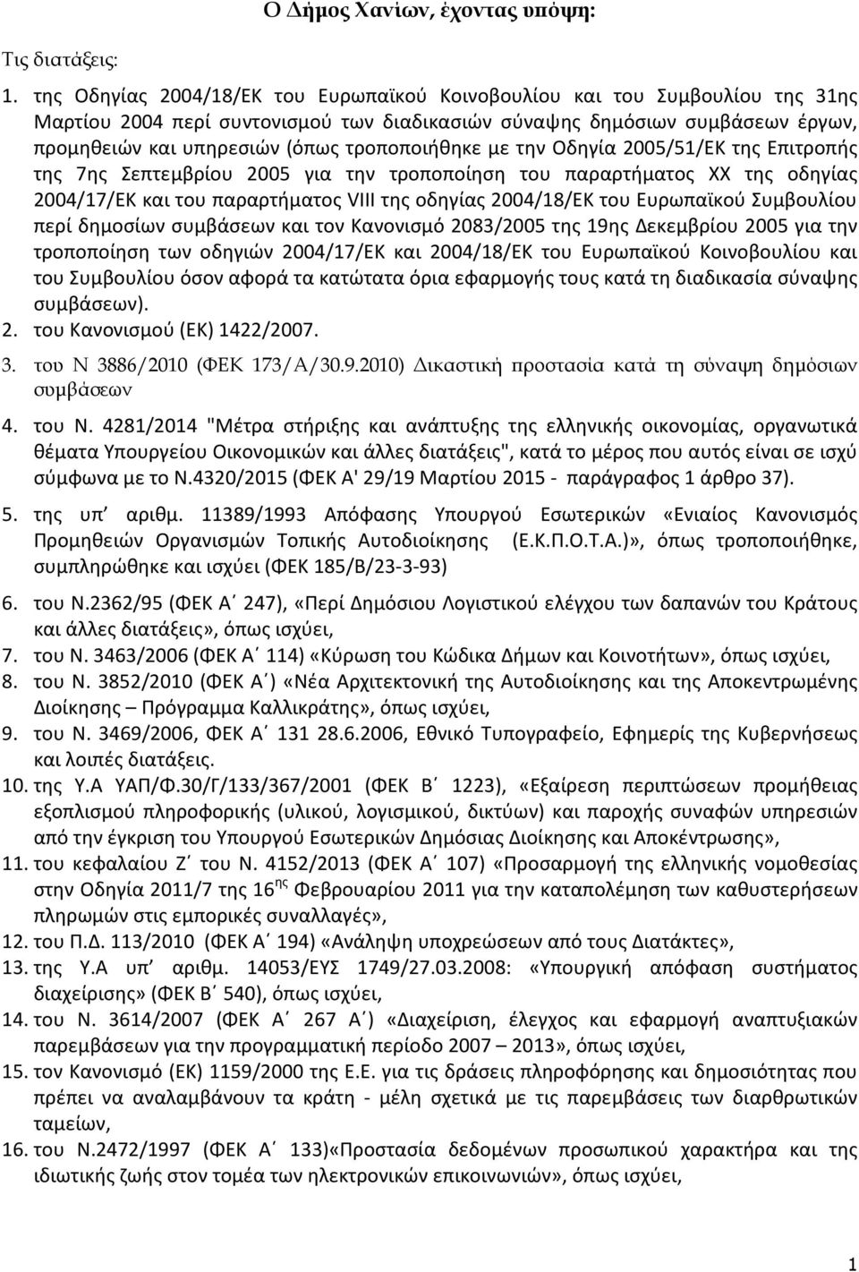 τροποποιήθηκε με την Οδηγία 2005/51/ΕΚ της Επιτροπής της 7ης Σεπτεμβρίου 2005 για την τροποποίηση του παραρτήματος ΧΧ της οδηγίας 2004/17/ΕΚ και του παραρτήματος VIII της οδηγίας 2004/18/ΕΚ του