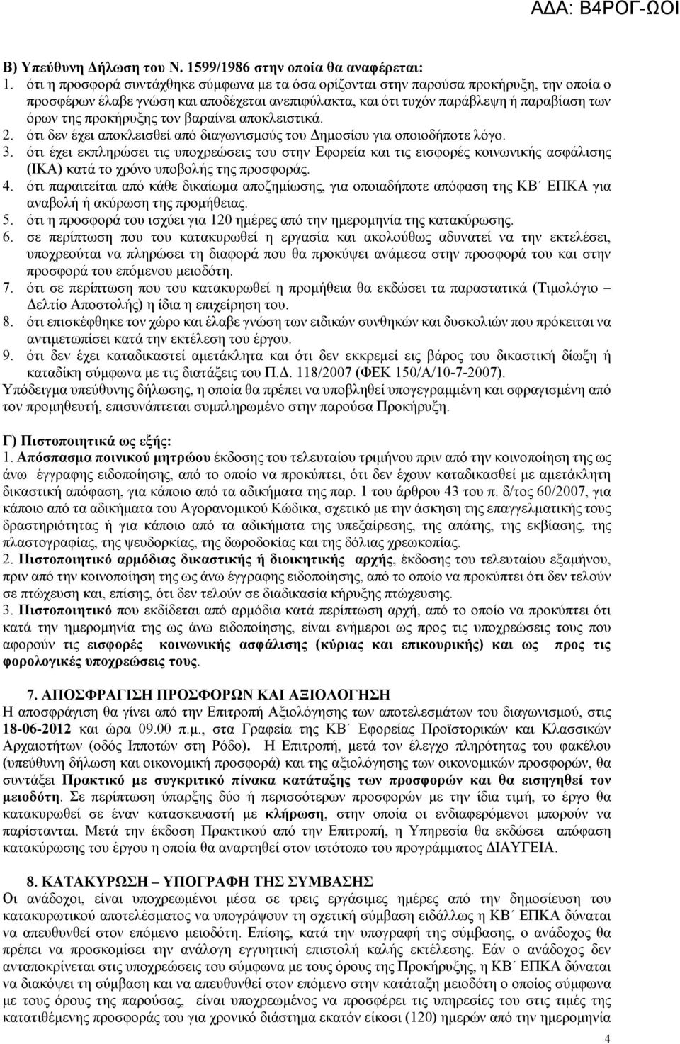 προκήρυξης τον βαραίνει αποκλειστικά. 2. ότι δεν έχει αποκλεισθεί από διαγωνισµούς του ηµοσίου για οποιοδήποτε λόγο. 3.