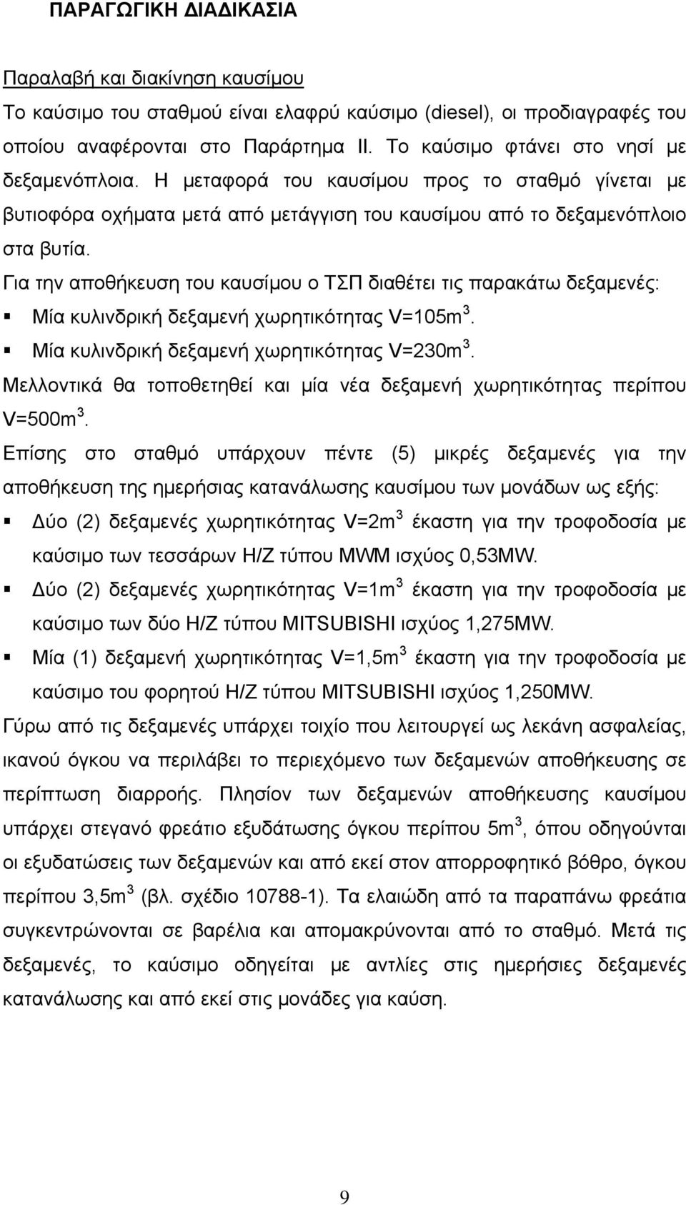 Για την αποθήκευση του καυσίμου ο ΤΣΠ διαθέτει τις παρακάτω δεξαμενές: Μία κυλινδρική δεξαμενή χωρητικότητας V=105m 3. Μία κυλινδρική δεξαμενή χωρητικότητας V=230m 3.